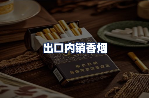 出口内销香烟